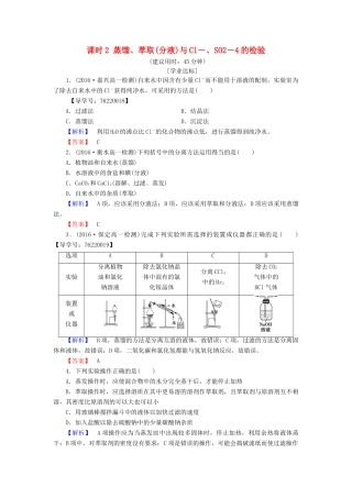 高中化学 第1章 从实验学化学 第1节 化学实验基本方法 课时2 蒸馏、萃取(分液)与Cl－、SO2－4的检验学业分层测评 新人教版必修1-新人教版高一必修1化学试题