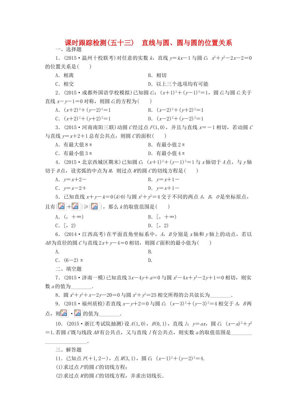 （新课标）高考数学大一轮复习 直线与圆、圆与圆的位置关系课时跟踪检测（五十三）理（含解析）-人教版高三全册数学试题_第1页