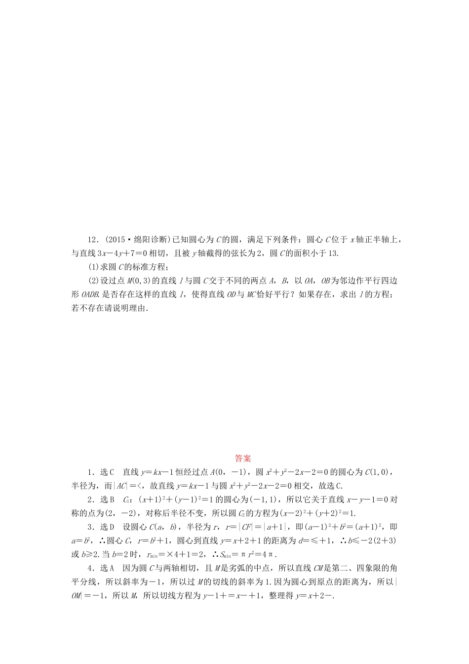 （新课标）高考数学大一轮复习 直线与圆、圆与圆的位置关系课时跟踪检测（五十三）理（含解析）-人教版高三全册数学试题_第2页