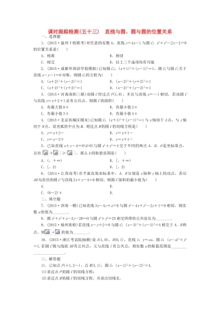 （新课标）高考数学大一轮复习 直线与圆、圆与圆的位置关系课时跟踪检测（五十三）理（含解析）-人教版高三全册数学试题