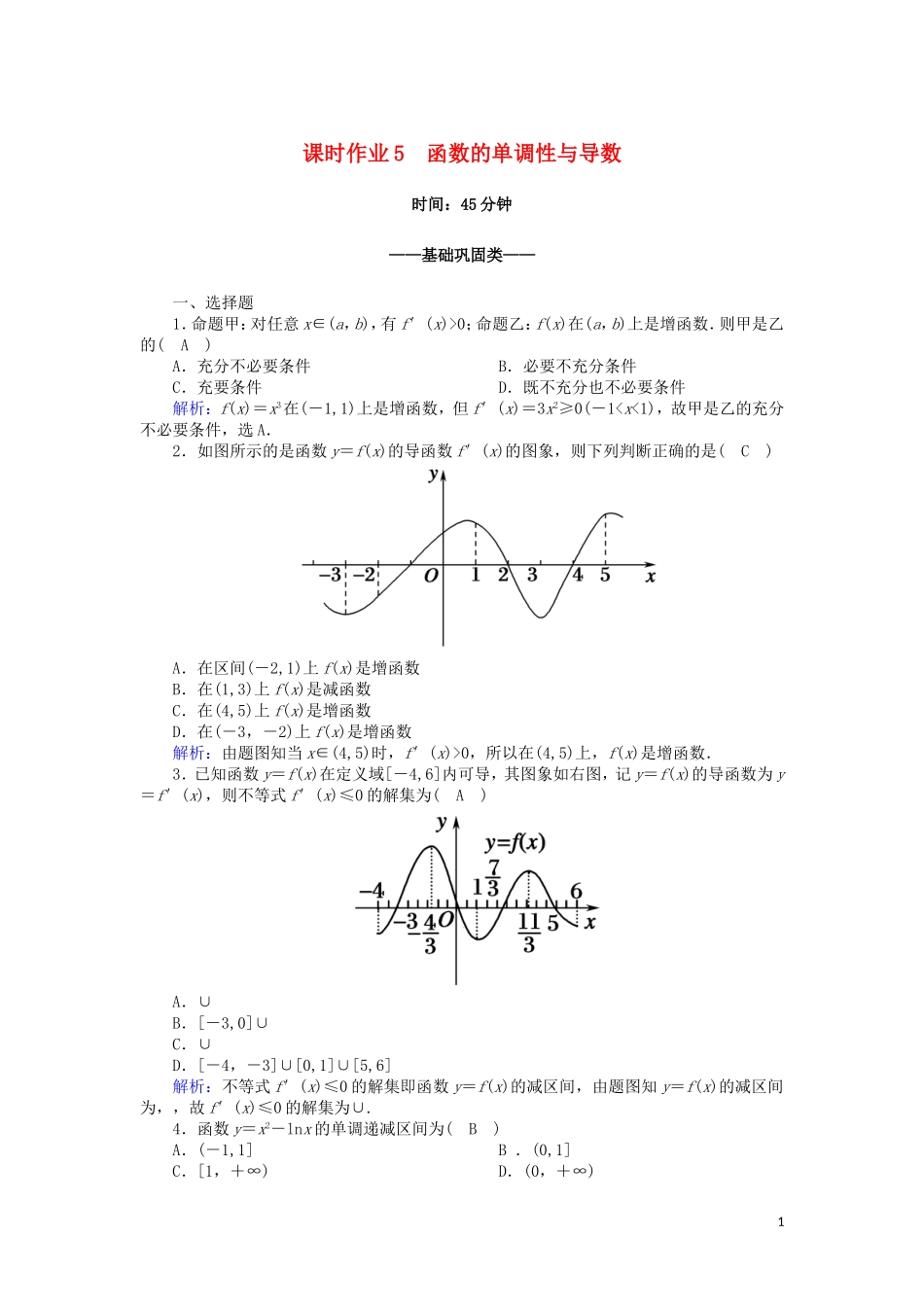 高中数学 第一章 导数及其应用 课时作业5 1.3.1 函数的单调性与导数（含解析）新人教A版选修2-2-新人教A版高二选修2-2数学试题_第1页