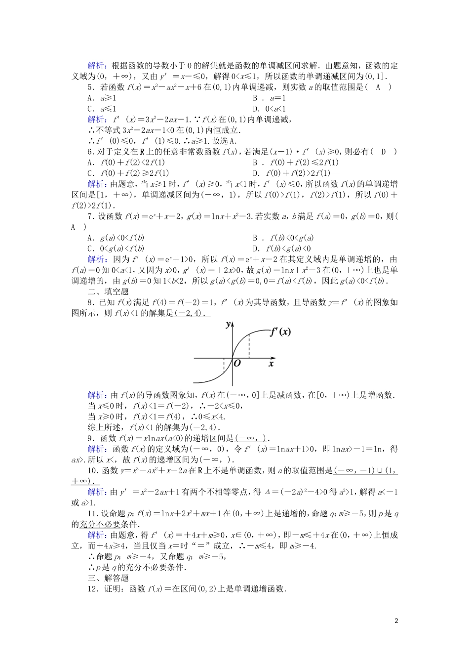 高中数学 第一章 导数及其应用 课时作业5 1.3.1 函数的单调性与导数（含解析）新人教A版选修2-2-新人教A版高二选修2-2数学试题_第2页
