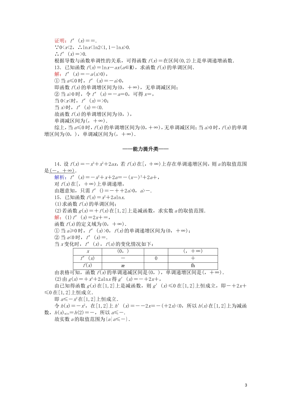 高中数学 第一章 导数及其应用 课时作业5 1.3.1 函数的单调性与导数（含解析）新人教A版选修2-2-新人教A版高二选修2-2数学试题_第3页