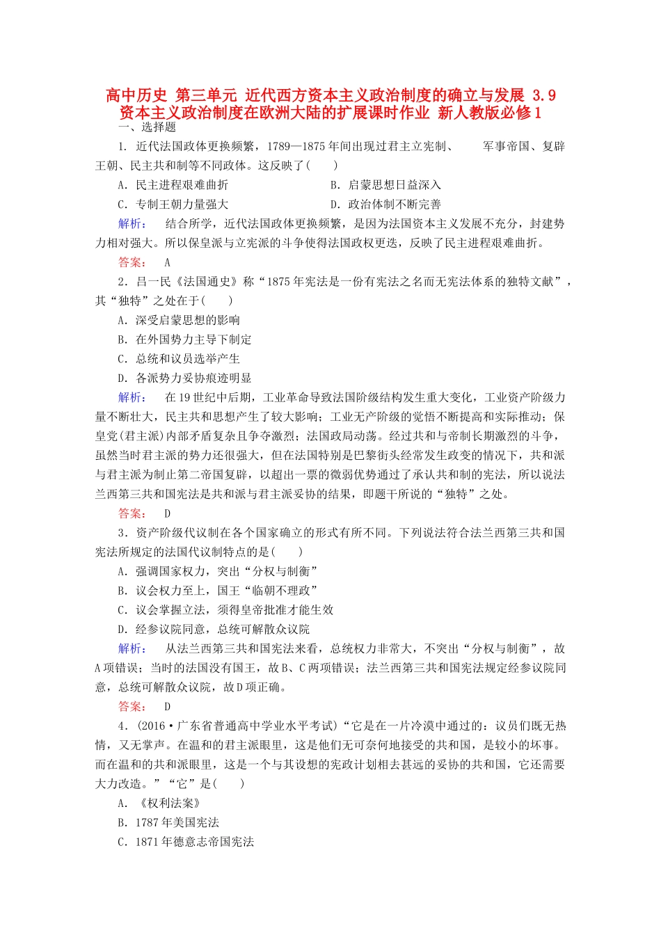 高中历史 第三单元 近代西方资本主义政治制度的确立与发展 3.9 资本主义政治制度在欧洲大陆的扩展课时作业 新人教版必修1-新人教版高一必修1历史试题_第1页
