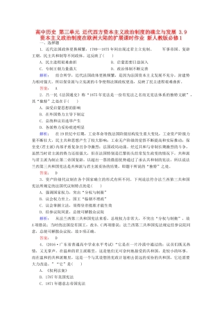 高中历史 第三单元 近代西方资本主义政治制度的确立与发展 3.9 资本主义政治制度在欧洲大陆的扩展课时作业 新人教版必修1-新人教版高一必修1历史试题