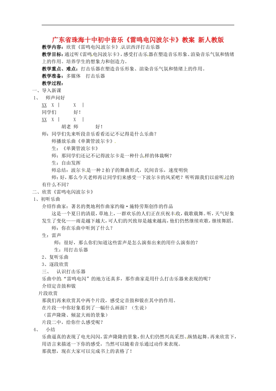 广东省珠海十中初中音乐《雷鸣电闪波尔卡》教案-新人教版_第1页