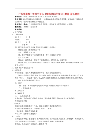 广东省珠海十中初中音乐《雷鸣电闪波尔卡》教案-新人教版