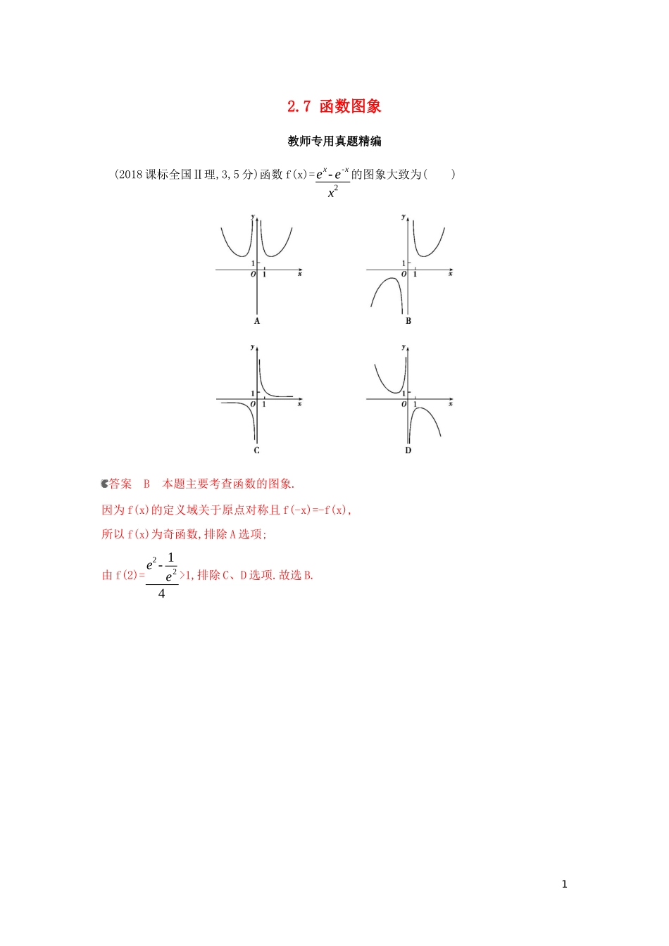 （浙江专用）高考数学大一轮复习 课时9 2.7 函数图象教师备用题库-人教版高三全册数学试题_第1页