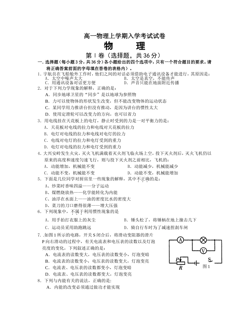 高一物理上学期入学考试试卷_第1页