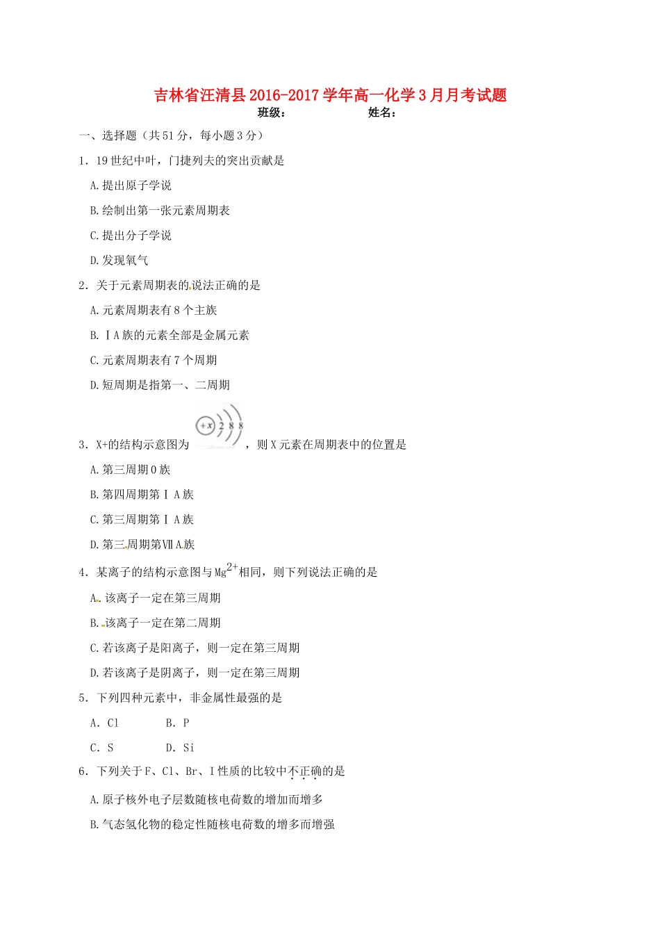 吉林省汪清县高一化学3月月考试题-人教版高一全册化学试题_第1页