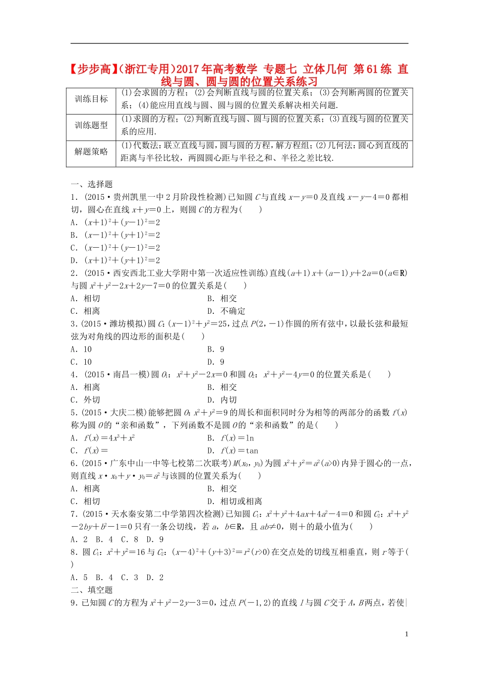 （浙江专用）高考数学 专题七 立体几何 第61练 直线与圆、圆与圆的位置关系练习-人教版高三全册数学试题_第1页