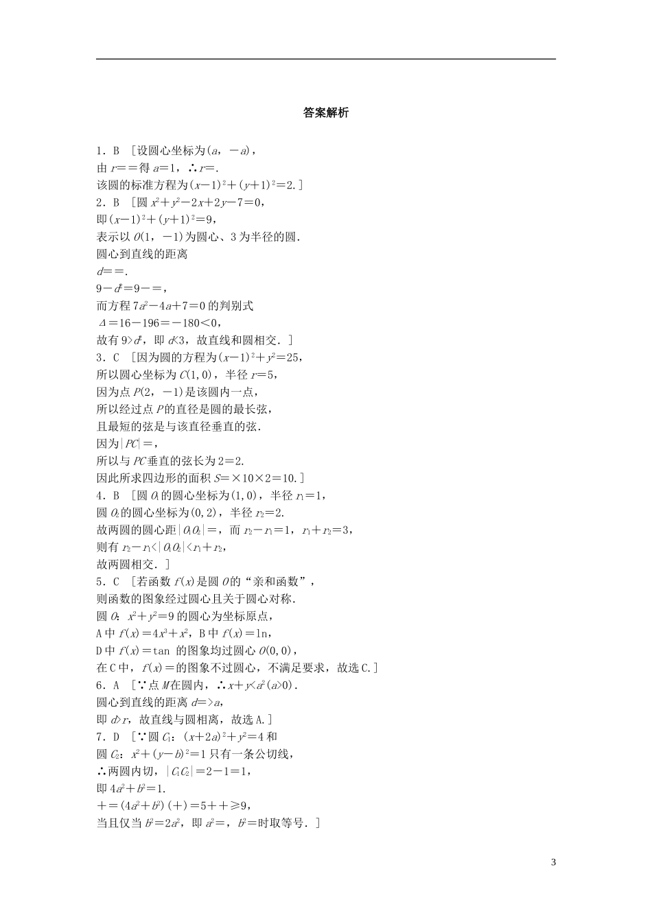 （浙江专用）高考数学 专题七 立体几何 第61练 直线与圆、圆与圆的位置关系练习-人教版高三全册数学试题_第3页