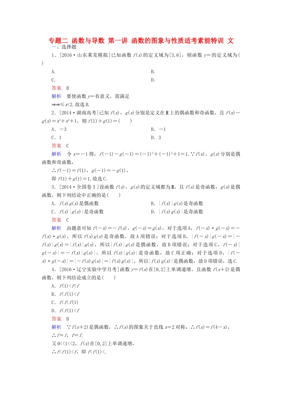 （全国新课标）高考数学大二轮复习 第二编 专题整合突破 专题二 函数与导数 第一讲 函数的图象与性质适考素能特训 文-人教版高三全册数学试题_第1页
