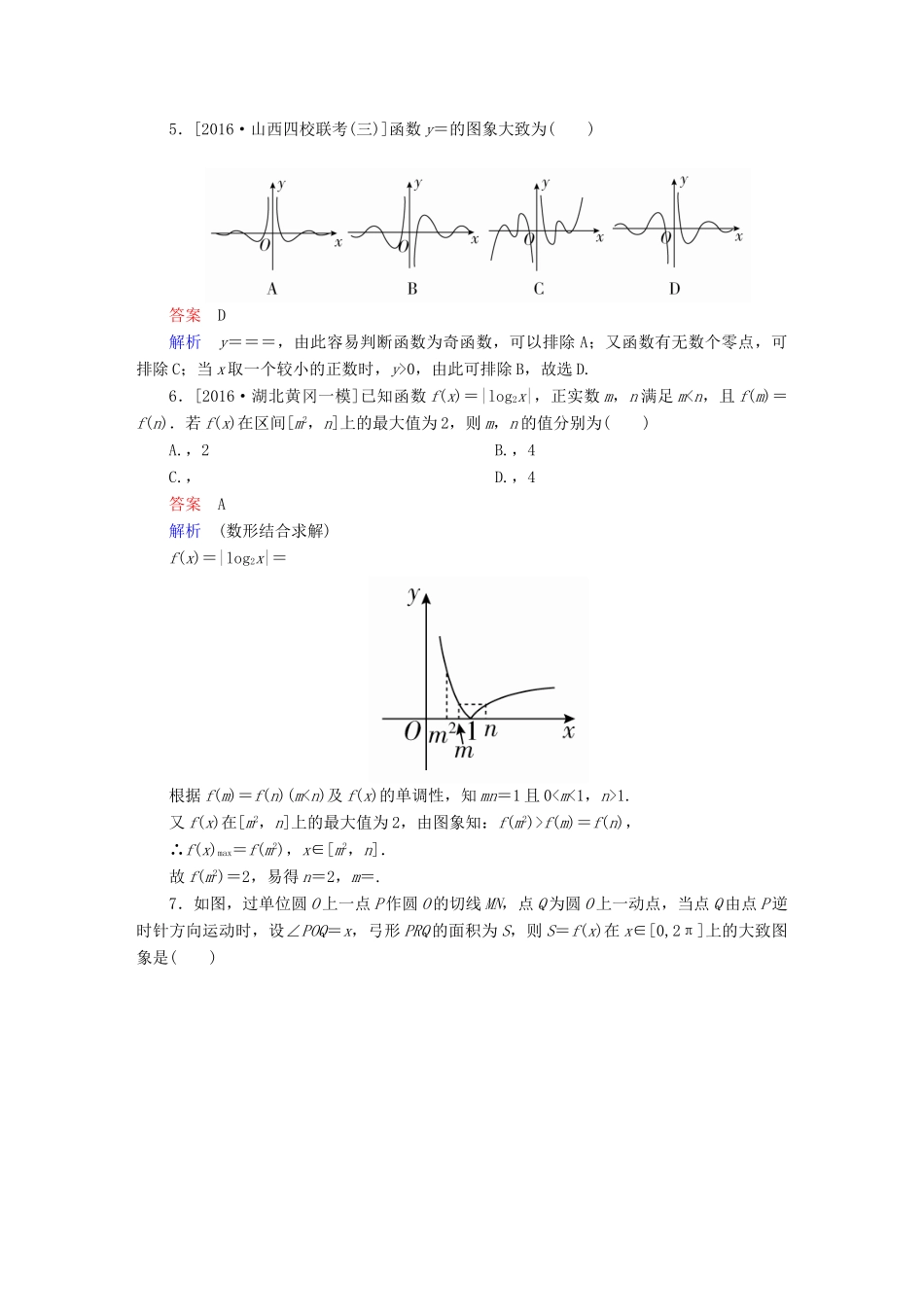 （全国新课标）高考数学大二轮复习 第二编 专题整合突破 专题二 函数与导数 第一讲 函数的图象与性质适考素能特训 文-人教版高三全册数学试题_第2页