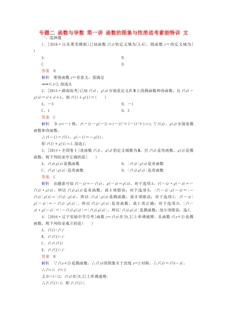 （全国新课标）高考数学大二轮复习 第二编 专题整合突破 专题二 函数与导数 第一讲 函数的图象与性质适考素能特训 文-人教版高三全册数学试题