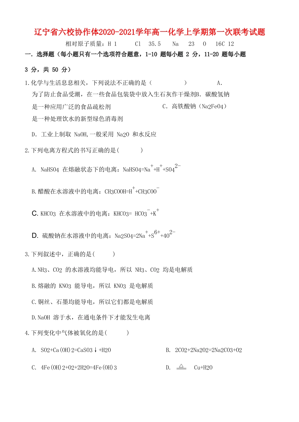辽宁省六校协作体高一化学上学期第一次联考试题-人教版高一全册化学试题_第1页