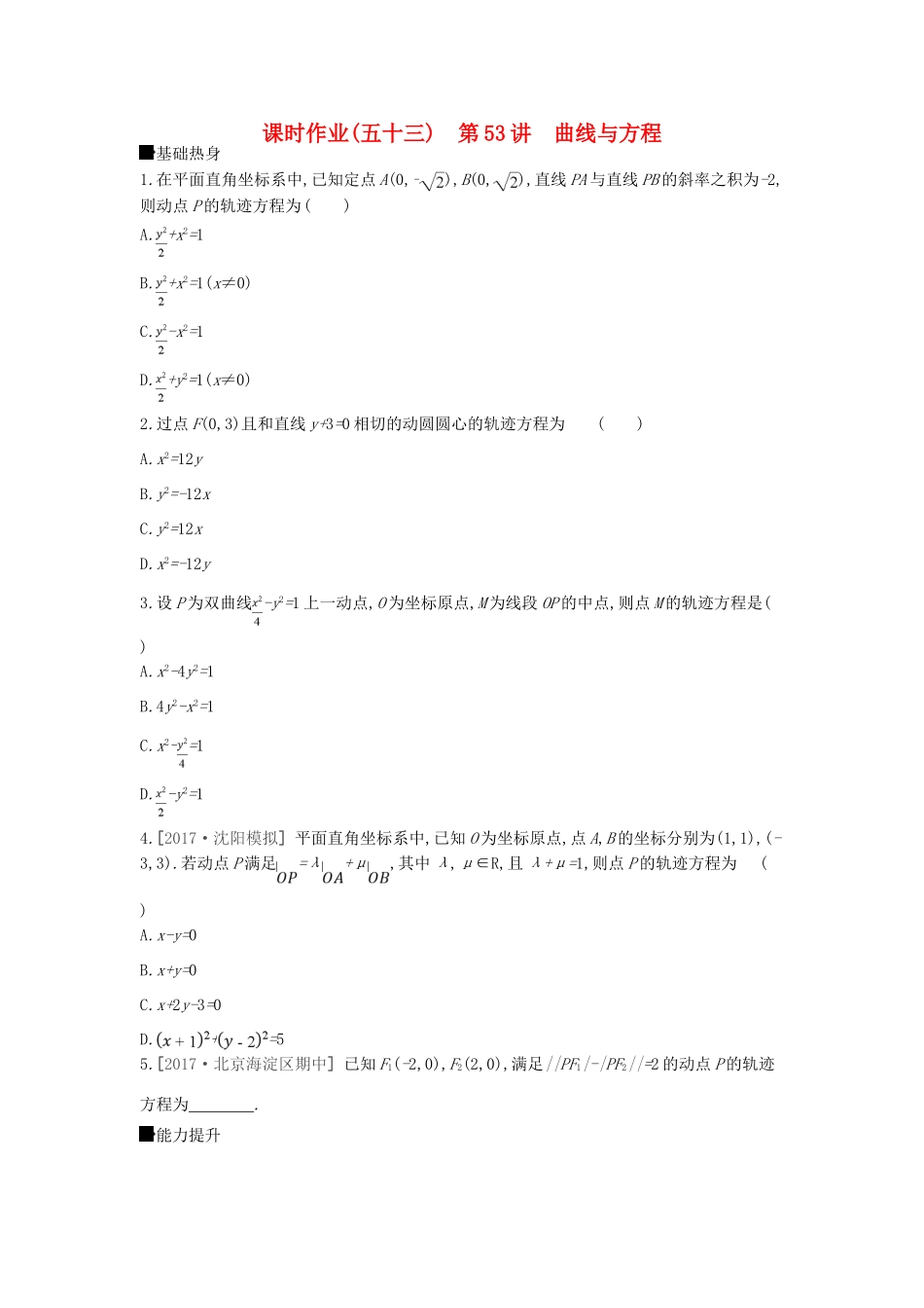 高考数学总复习 课时作业（五十三）第53讲 曲线与方程 理-人教版高三全册数学试题_第1页