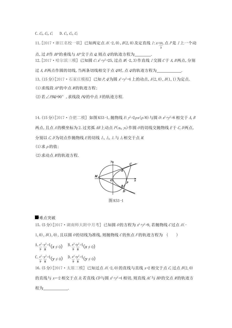高考数学总复习 课时作业（五十三）第53讲 曲线与方程 理-人教版高三全册数学试题_第3页