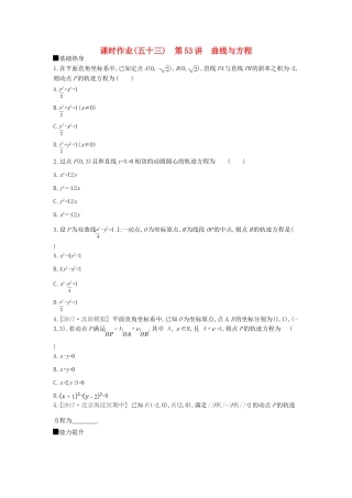 高考数学总复习 课时作业（五十三）第53讲 曲线与方程 理-人教版高三全册数学试题