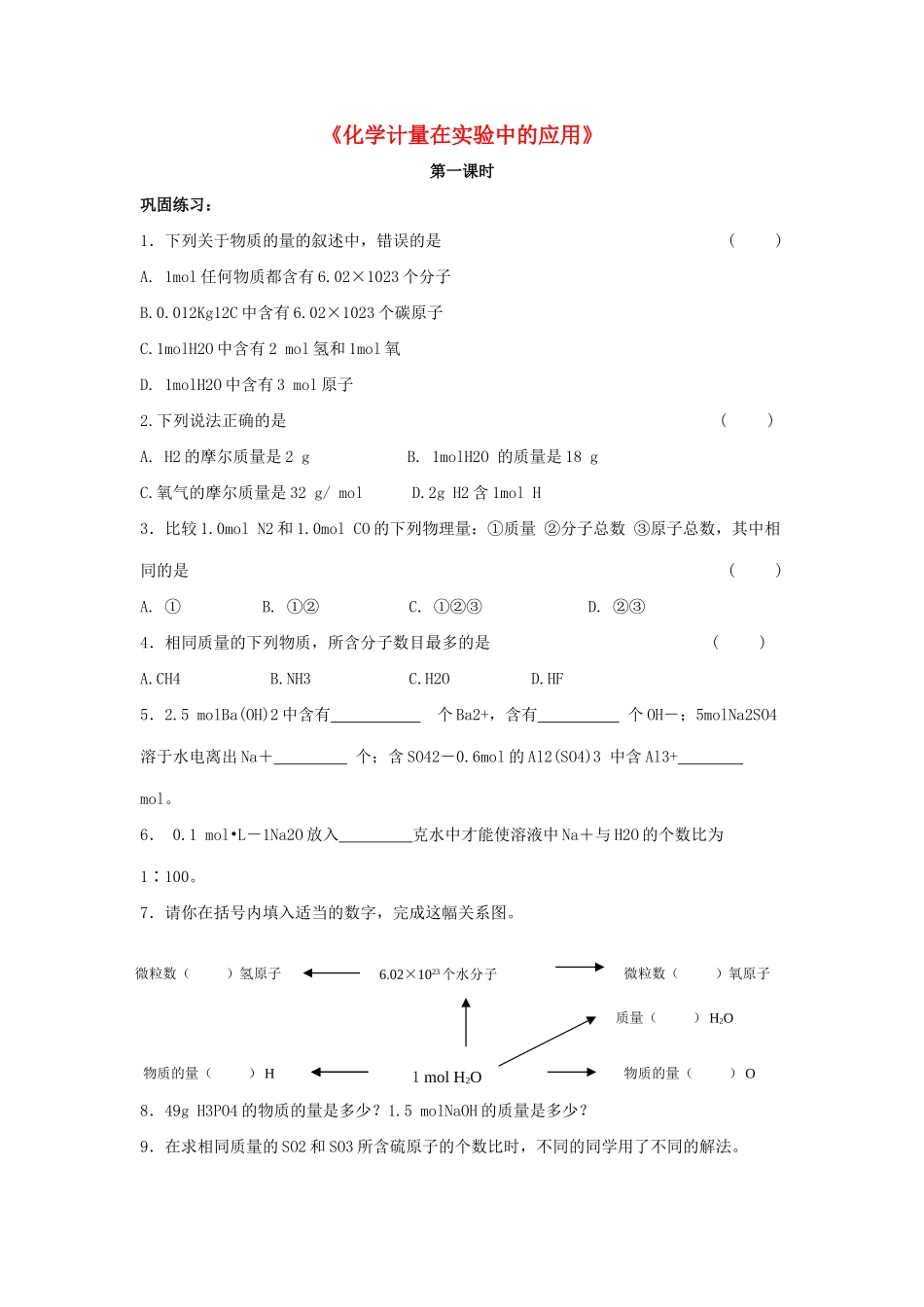 高中化学 1.2《化学计量在实验中的应用》习题3 新人教版必修1-新人教版高一必修1化学试题_第1页