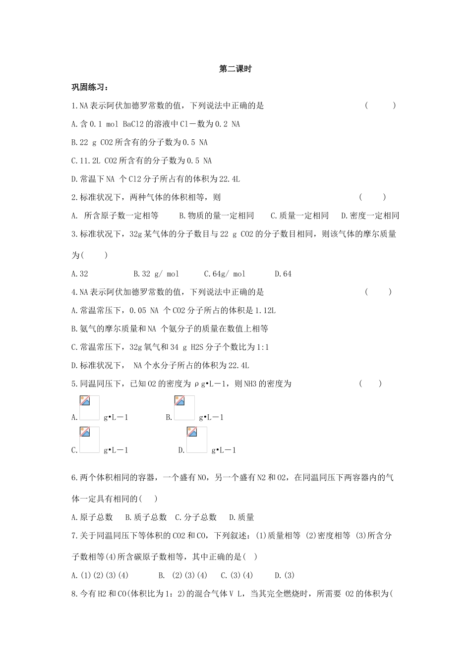 高中化学 1.2《化学计量在实验中的应用》习题3 新人教版必修1-新人教版高一必修1化学试题_第3页