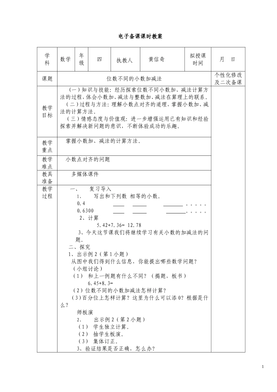 人教2011版小学数学四年级位数不同的小数加减法_第1页