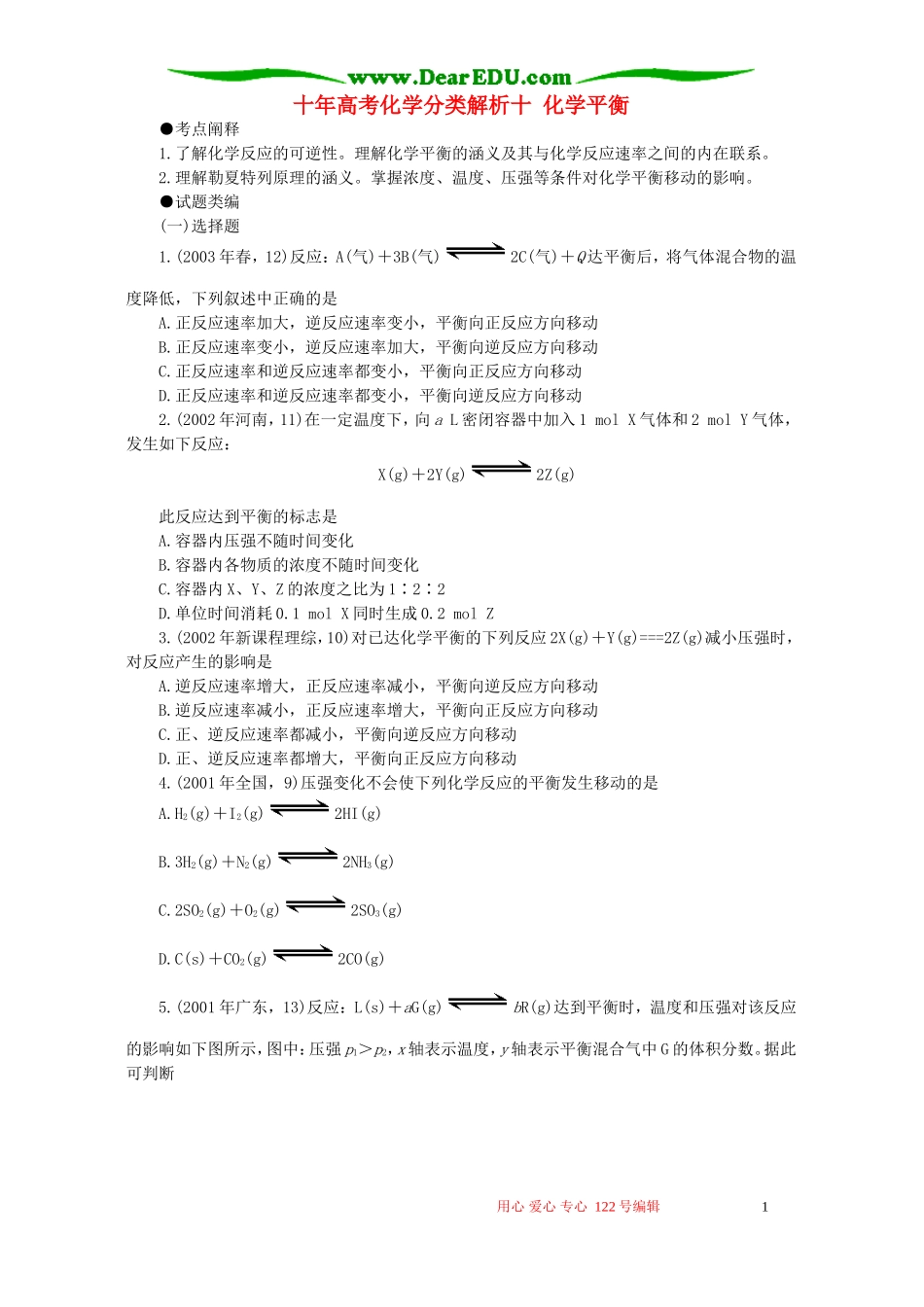 十年高考化学分类解析十 化学平衡_第1页