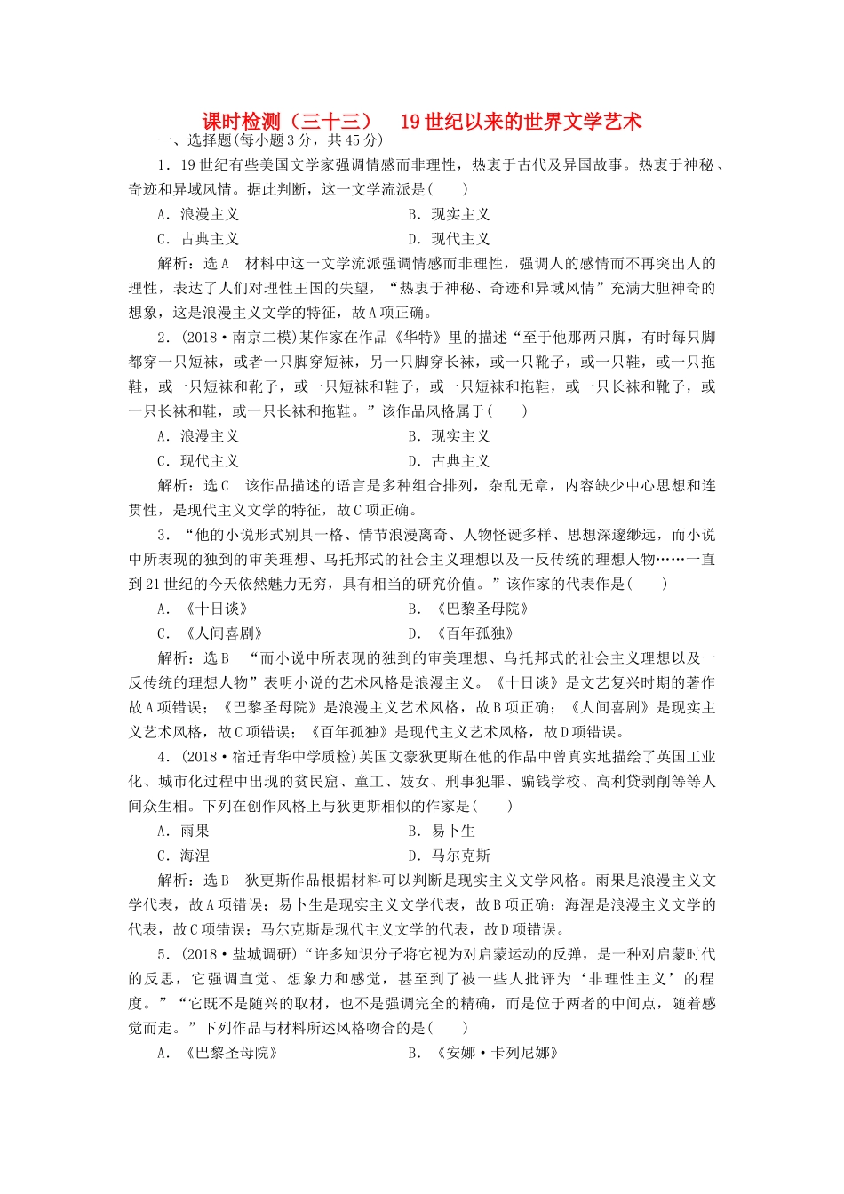 （江苏专用）版高考历史大一轮复习 课时检测（三十三）19世纪以来的世界文学艺术（含解析）人民版-人民版高三全册历史试题_第1页
