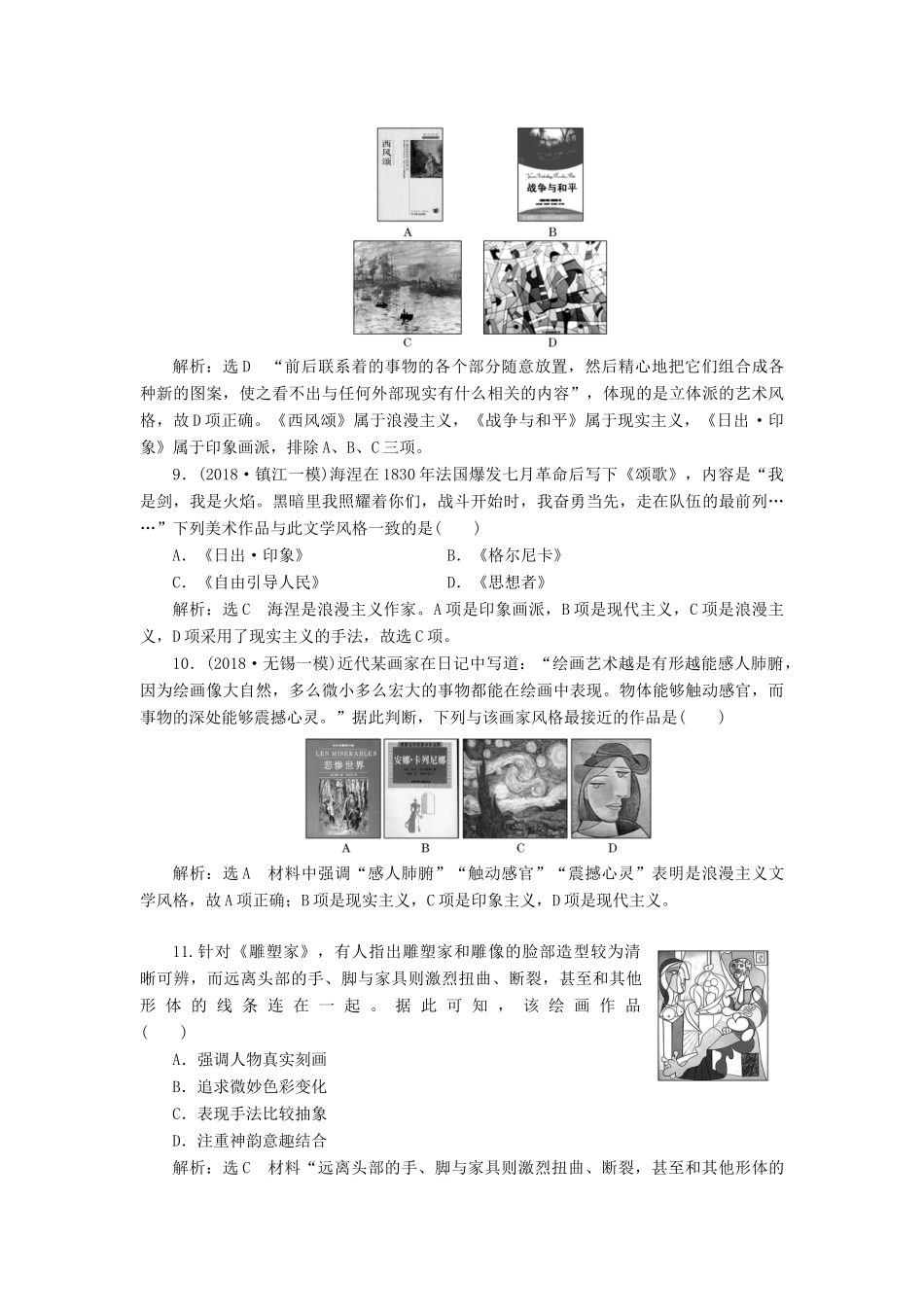 （江苏专用）版高考历史大一轮复习 课时检测（三十三）19世纪以来的世界文学艺术（含解析）人民版-人民版高三全册历史试题_第3页