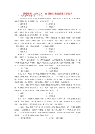 （江苏专用）版高考历史大一轮复习 课时检测（三十三）19世纪以来的世界文学艺术（含解析）人民版-人民版高三全册历史试题