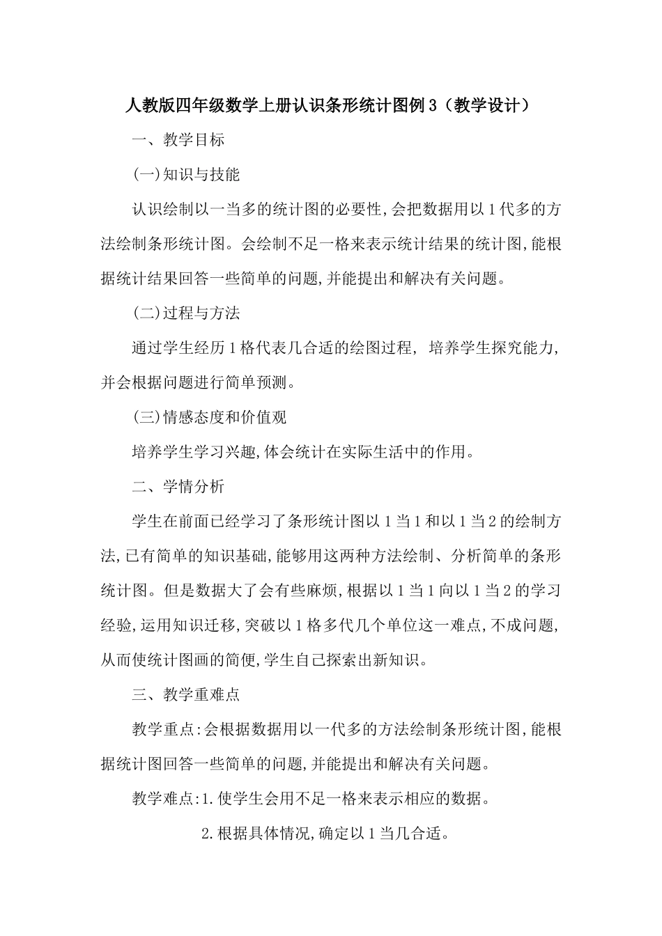 小学人教四年级数学《条形统计图》例3-以1当多教学设计_第1页