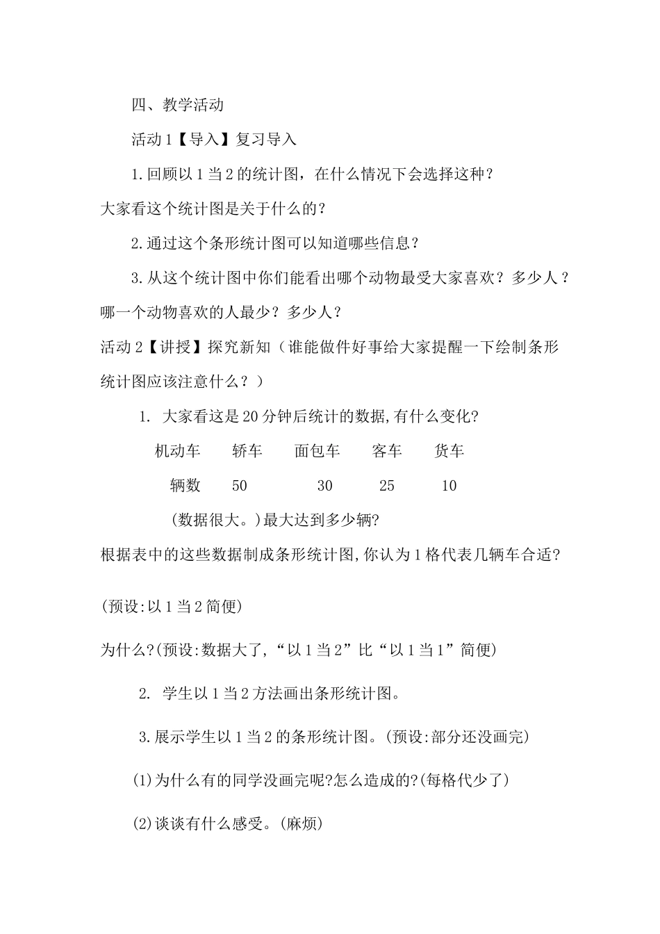 小学人教四年级数学《条形统计图》例3-以1当多教学设计_第2页