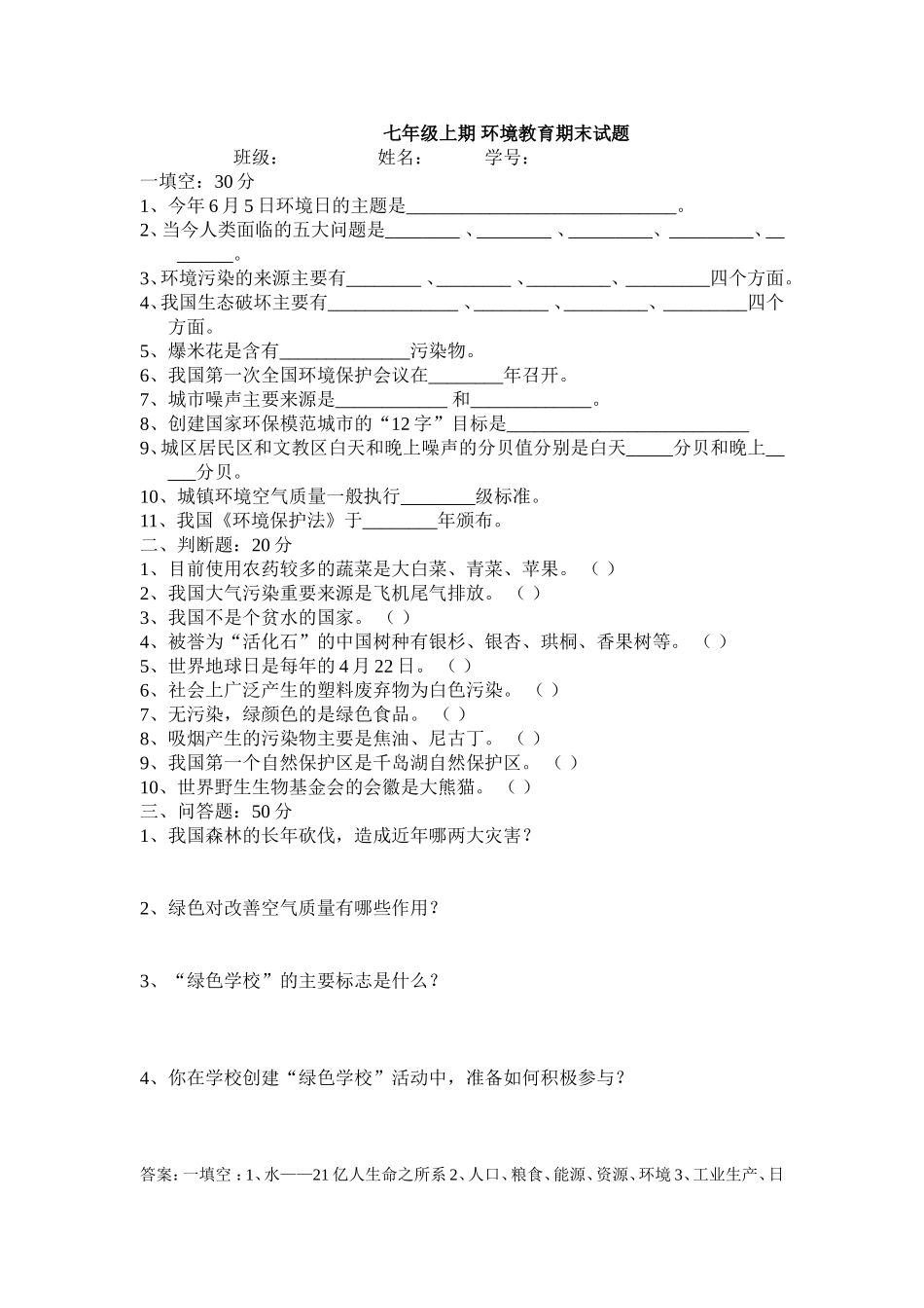 七年级上期环境教育期末试题_第1页