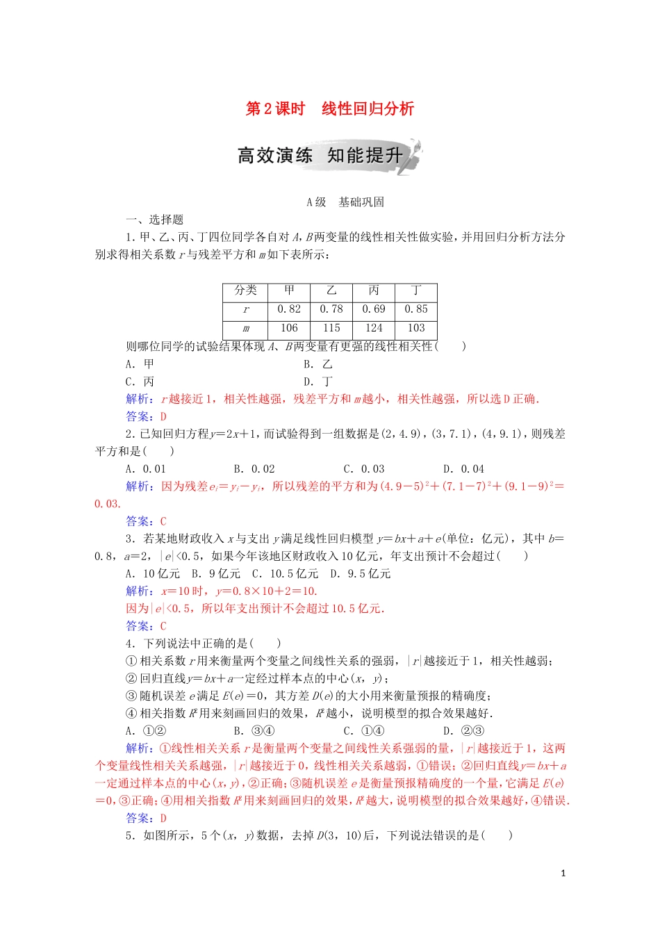 高中数学 第三章 统计案例 3.1 回归分析的基本思想及其初步应用 第2课时 线性回归分析练习（含解析）新人教A版选修2-3-新人教A版高二选修2-3数学试题_第1页