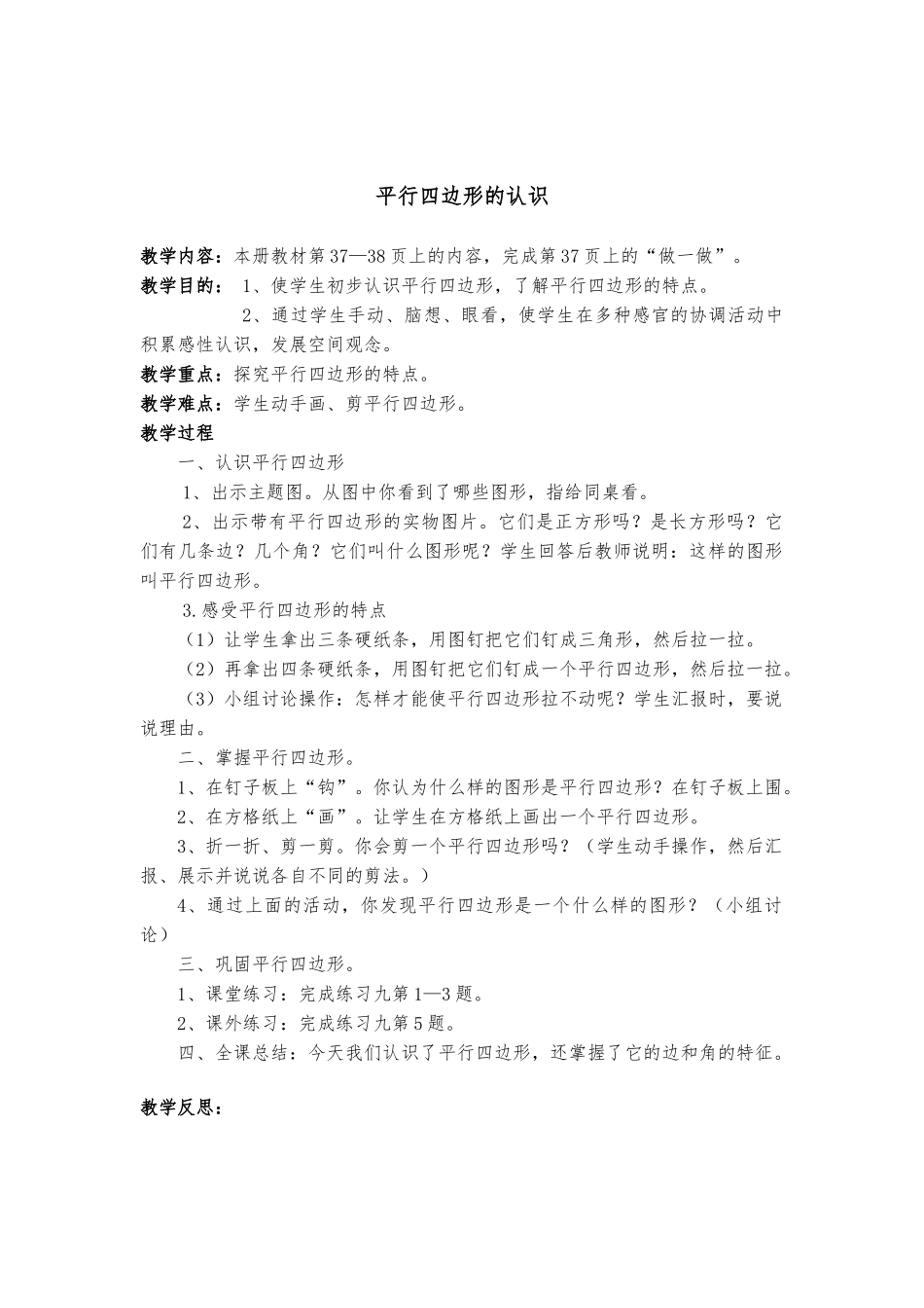 小学数学人教2011课标版三年级平行四边形的认识-(4)_第1页