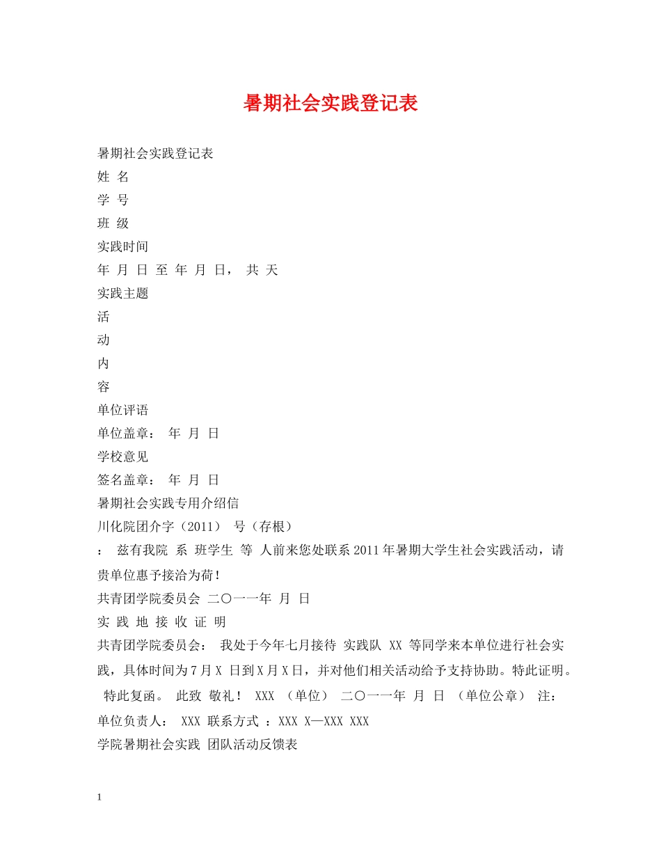 暑期社会实践登记表 _第1页