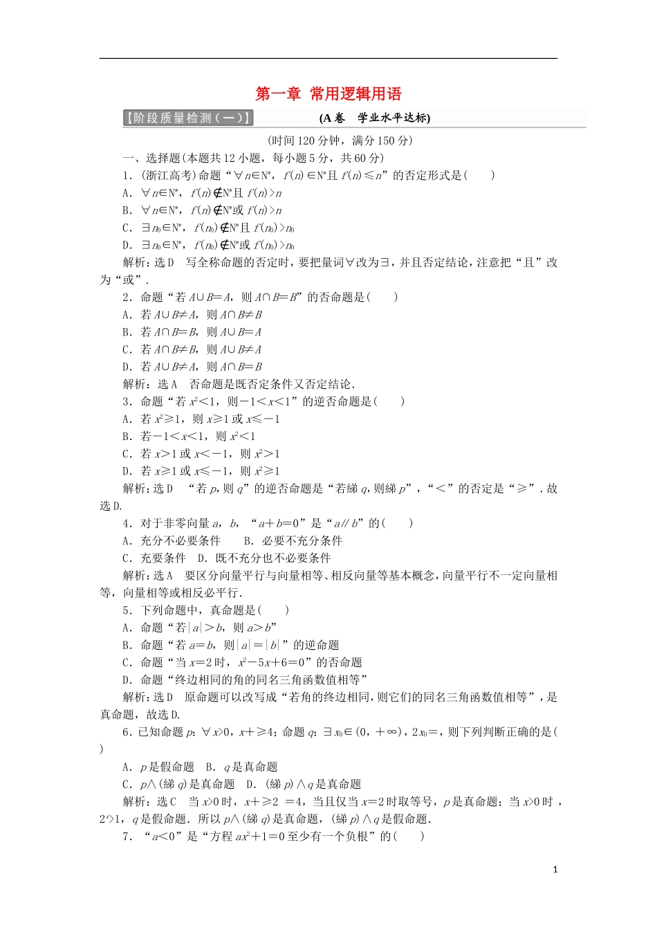 高中数学 第一章 常用逻辑用语阶段质量检测A卷（含解析）新人教A版选修1-1-新人教A版高二选修1-1数学试题_第1页