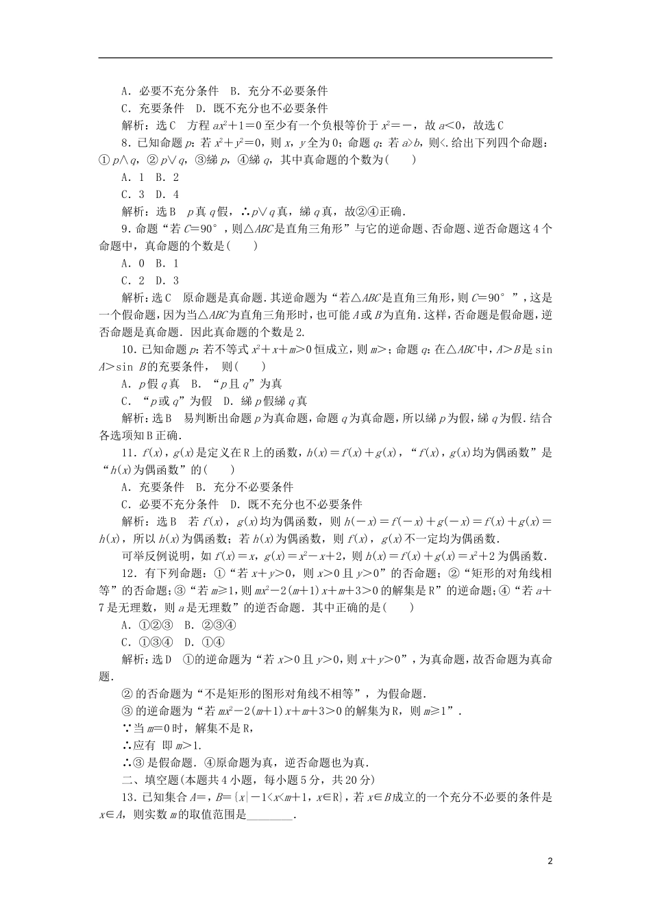 高中数学 第一章 常用逻辑用语阶段质量检测A卷（含解析）新人教A版选修1-1-新人教A版高二选修1-1数学试题_第2页