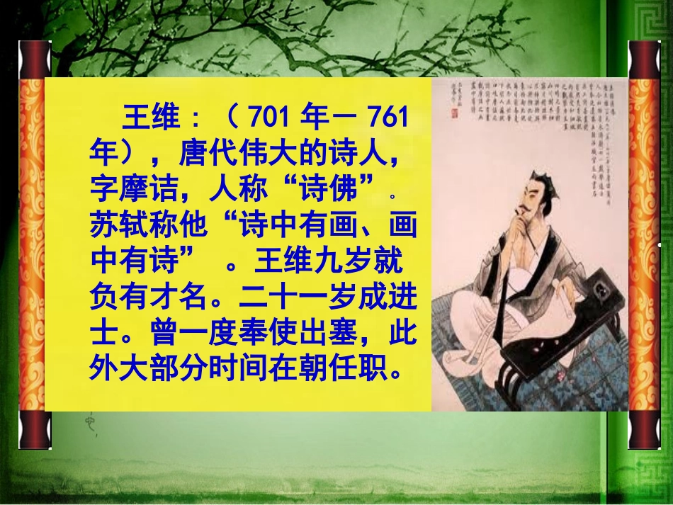 《送元二使安西》课件duanyanyan_第2页