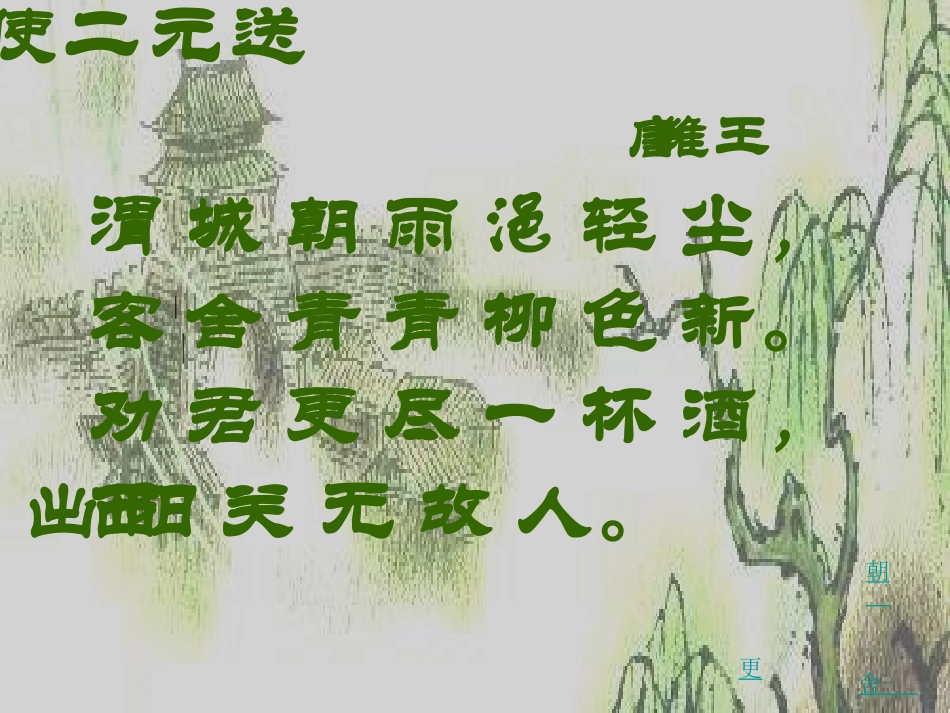 《送元二使安西》课件duanyanyan_第3页