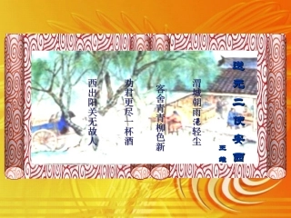 《送元二使安西》课件duanyanyan