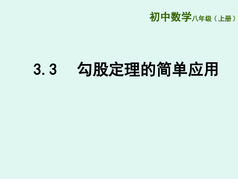 3.3勾股定理的简单应用_第1页