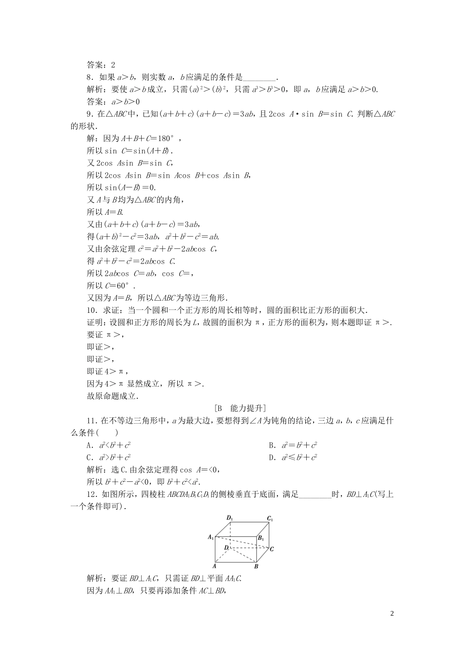 高中数学 第2章 推理与证明 2.2.1 综合法与分析法应用案巩固提升 新人教B版选修2-2-新人教B版高二选修2-2数学试题_第2页