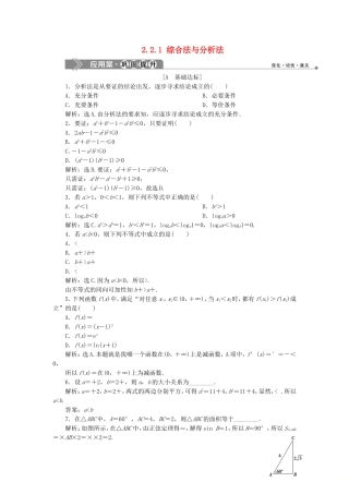 高中数学 第2章 推理与证明 2.2.1 综合法与分析法应用案巩固提升 新人教B版选修2-2-新人教B版高二选修2-2数学试题