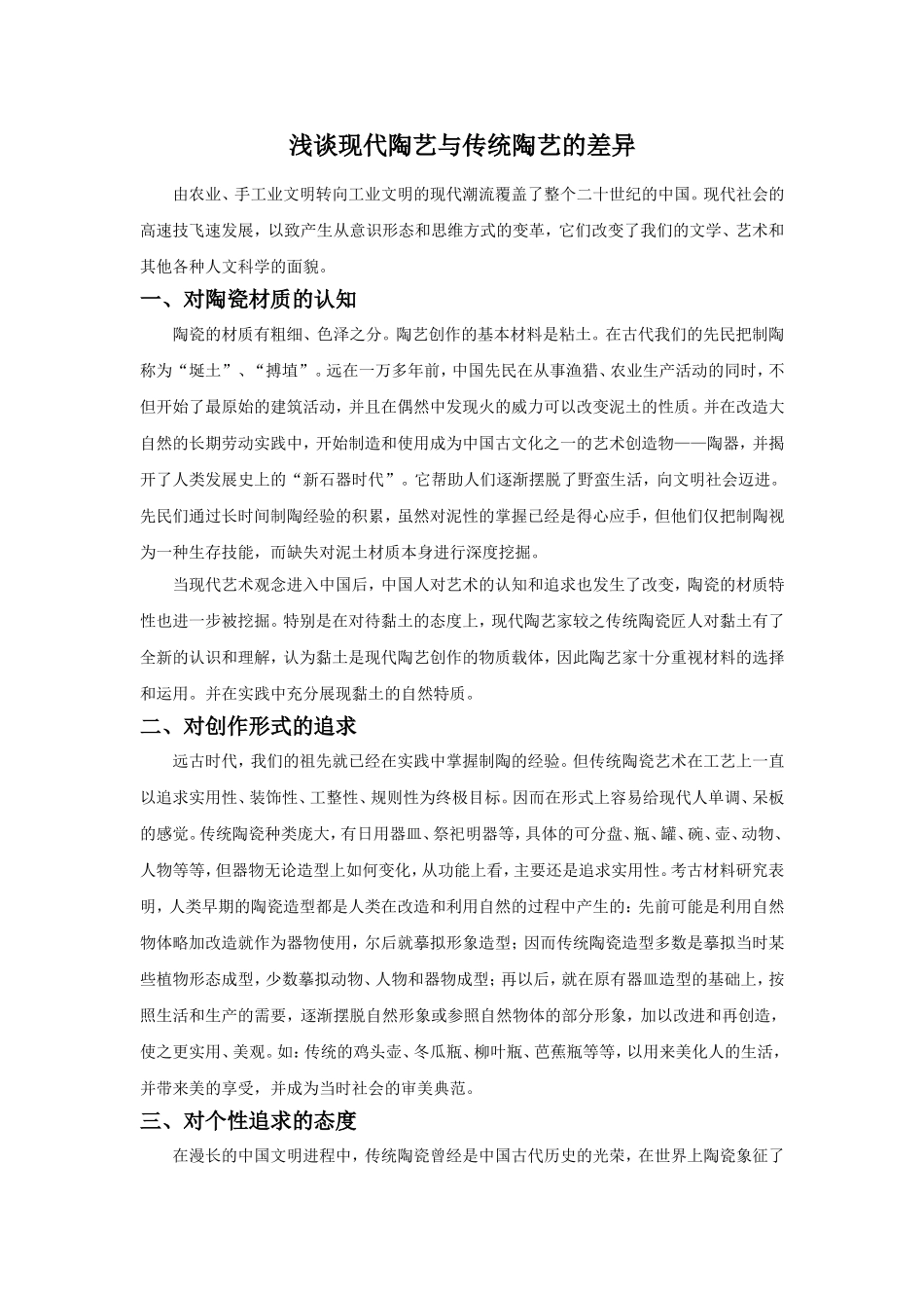 浅谈现代陶艺与传统陶艺的差异_第1页