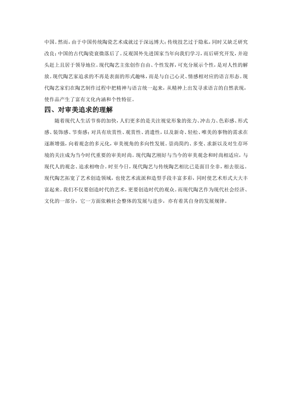 浅谈现代陶艺与传统陶艺的差异_第2页