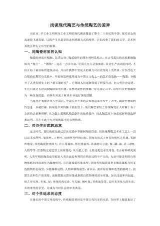 浅谈现代陶艺与传统陶艺的差异