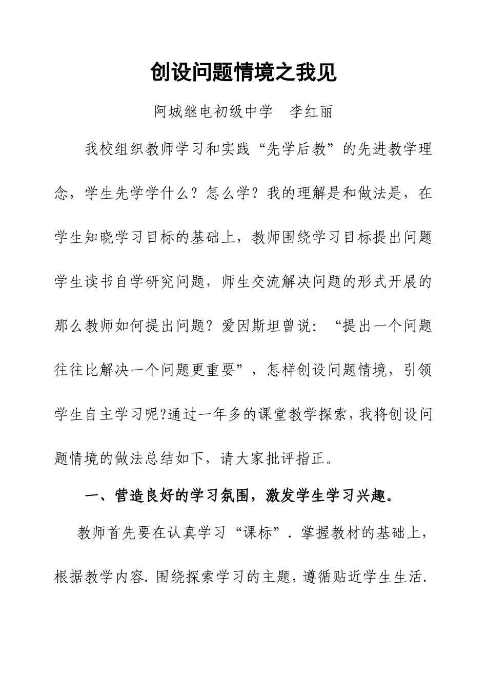 李红丽省课题论文创设问题情境之我见_第1页