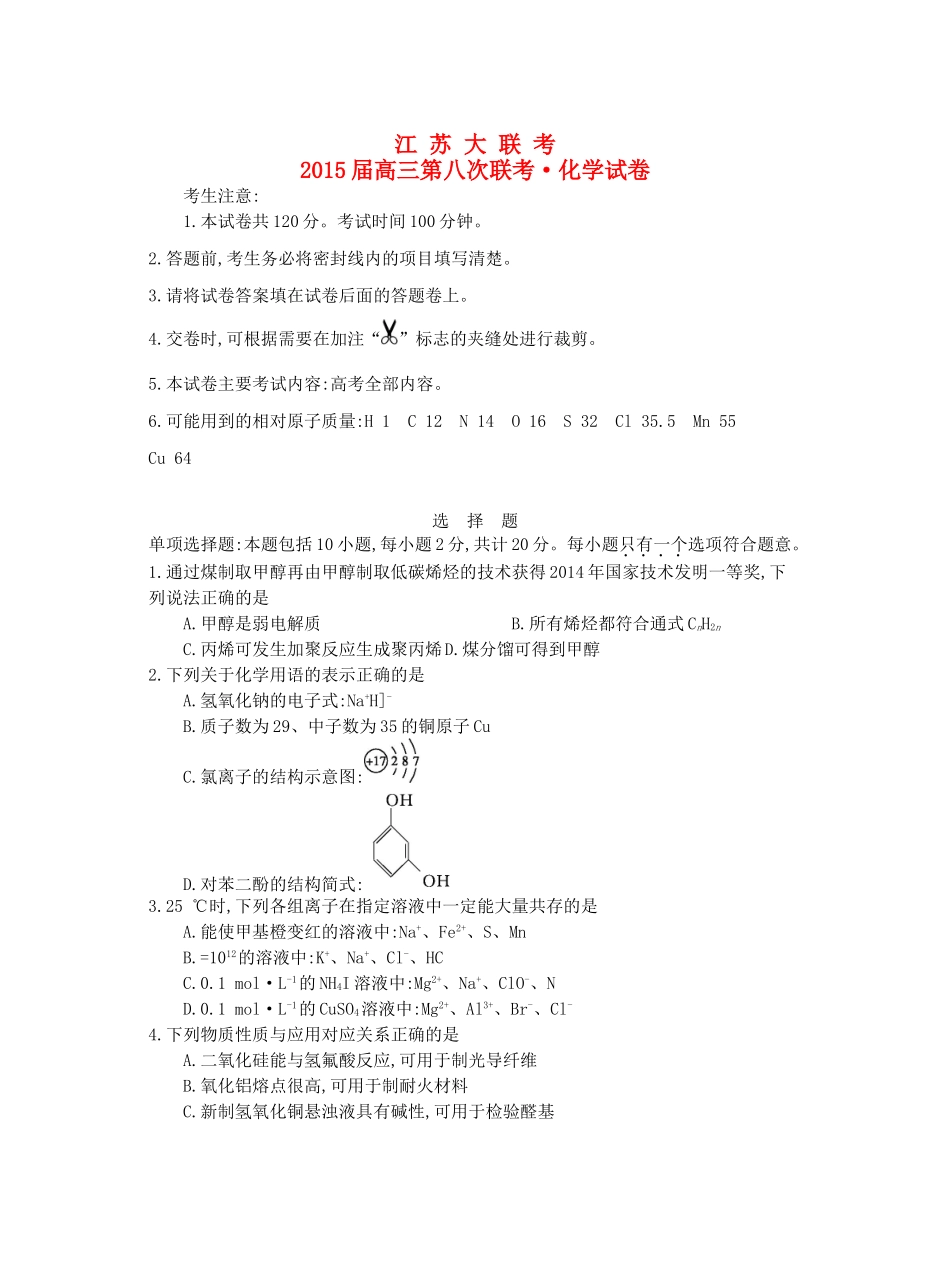 江苏省高三化学第八次联考试卷-人教版高三全册化学试题_第1页