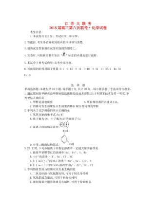 江苏省高三化学第八次联考试卷-人教版高三全册化学试题